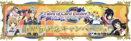 画像ギャラリー No.001のサムネイル画像 / 「テイルズ オブ カード エボルブ」の1周年を記念したイベント第1弾が開始