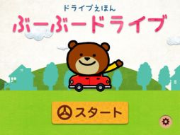 ぶーぶードライブ