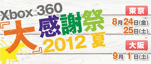 画像ギャラリー No.002のサムネイル画像 / 「Xbox 360『大』感謝祭 2012 夏」の試遊タイトルに「Gears of War JUDGMENT」など3本が追加。ステージイベントスケジュールも明らかに