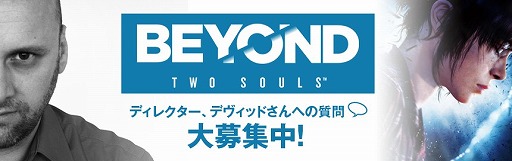 画像ギャラリー No.002のサムネイル画像 / 「BEYOND: Two Souls」のディレクター デヴィット・ケイジ氏への質問募集企画がTwitterでスタート