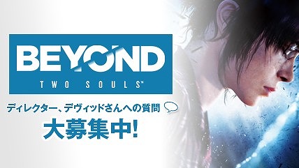 画像ギャラリー No.004のサムネイル画像 / 「BEYOND: Two Souls」のディレクター デヴィット・ケイジ氏への質問募集企画がTwitterでスタート