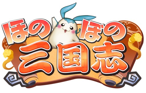 画像ギャラリー No.003のサムネイル画像 / 「ほのぼの三国志」CBT用ゲームクライアントの先行ダウンロードが開始