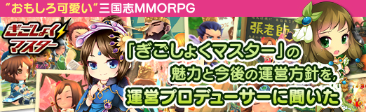 画像ギャラリー No.014のサムネイル画像 / 【PR】“おもしろ可愛い”三国志MMORPG「ぎごしょくマスター」の魅力と今後の運営方針を,運営プロデューサーに聞いた