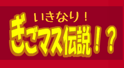 画像ギャラリー No.003のサムネイル画像 / 「ぎごしょくマスター」，アイテム「漫遊きっぷ」がもらえるGMイベントが開催に