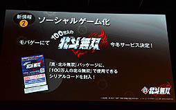 画像ギャラリー No.017のサムネイル画像 / 「真・北斗無双」完成発表会の模様をレポート。原作者の原 哲夫氏や,V6の坂本昌行さん,長野 博さん,井ノ原快彦さんもゲストとして登場