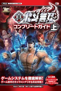 画像ギャラリー No.003のサムネイル画像 / 「真・北斗無双」が本日発売に。ゲーム前半の攻略情報を掲載した公式ガイドブック「真・北斗無双 コンプリートガイド 上」は明日発売