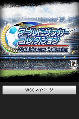 ワールドサッカーコレクション