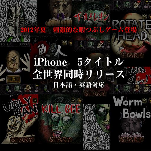 気持ち悪い に特化したios向けアプリ キもゲー シリーズが5本同時に配信 気持ち悪い に特化したios向けアプリ キもゲー シリーズが5本同時に配信