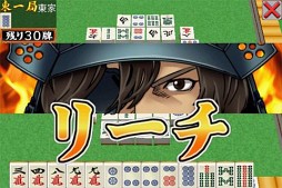 麻雀天下布武 〜戦国国獲麻雀〜