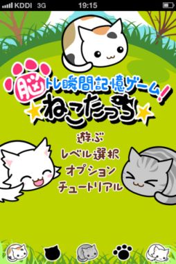 ねこたっち『脳トレ瞬間記憶ゲーム』