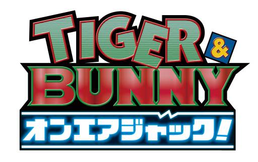 画像ギャラリー No.005のサムネイル画像 / 「TIGER & BUNNY オンエアジャック!」予約特典のデザインが明らかに