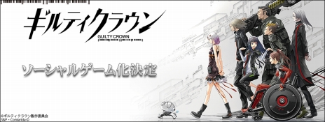 画像ギャラリー No.004のサムネイル画像 / 友達を武器に戦う! 「ギルティクラウン」のソーシャルゲーム化が発表。ティザーサイトも本日オープン