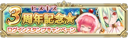 画像ギャラリー No.001のサムネイル画像 / 「ヒメキス」,SRカードをもらえる3周年記念キャンペーンが3月1日から開催に