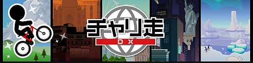 画像ギャラリー No.001のサムネイル画像 / 「チャリ走DX」,配信開始3か月で累計120万ダウンロードを達成