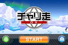画像ギャラリー No.001のサムネイル画像 / iOS向け「チャリ走DX」が2億プレイを突破。19日から23日まで無料で配信