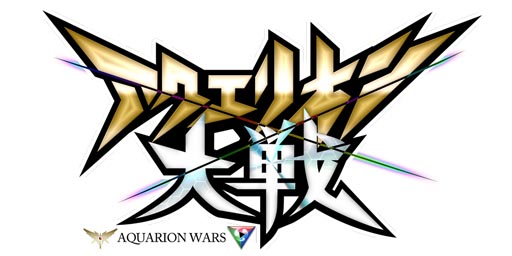 画像ギャラリー No.007のサムネイル画像 / 「アクエリオン大戦」「陰陽の道-大正幻想禄-」がヤマダゲームに登場
