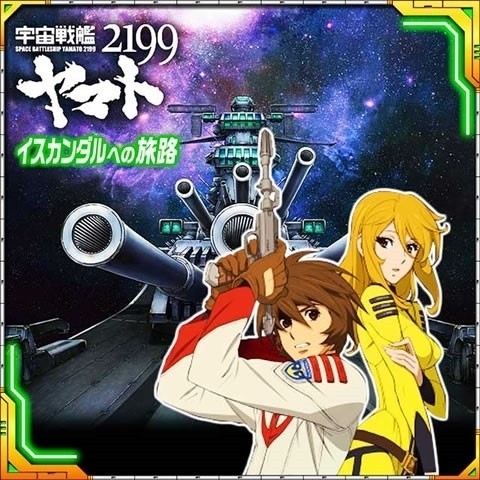 Rpg 宇宙戦艦ヤマト2199 イスカンダルへの旅路 ヤマダゲームで配信