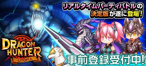 画像ギャラリー No.001のサムネイル画像 / RPG「ドラゴンハンター UTOPIA」の事前登録がヤマダゲームで開始