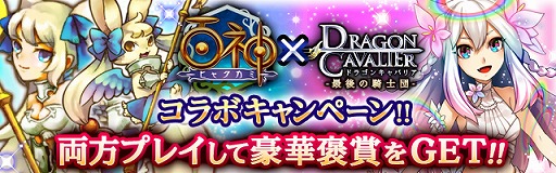 画像ギャラリー No.003のサムネイル画像 / 「百神」×「ドラゴンキャバリア」,相互コラボキャンペーンが開催