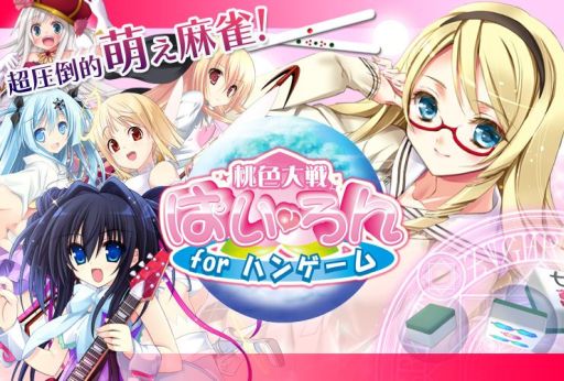 画像ギャラリー No.002のサムネイル画像 / ハンゲーム版「桃色大戦ぱいろん」オープンβサービスを本日から開始
