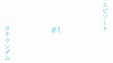 画像ギャラリー No.001のサムネイル画像 / 「ココロコネクト ヨチランダム」全7エピソードで綴られるカウントダウンPVの配信がスタート