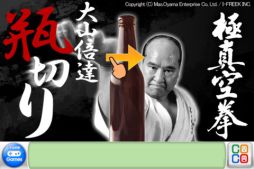 大山倍達 〜 伝説の瓶切り