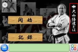 大山倍達 〜 伝説の瓶切り