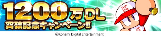 画像ギャラリー No.001のサムネイル画像 / 累計1200万DL突破の「実況パワフルプロ野球」が記念キャンペーンを実施