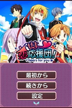 恋せよ応援団!〜Cheers for you〜 前編