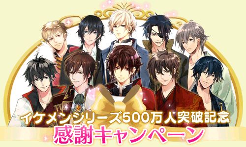 画像ギャラリー No.001のサムネイル画像 / 「イケメン」シリーズ対象アプリで500万人突破記念感謝キャンペーンを開催