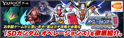 Pr お手軽ゲームかと思いきや 実はガチ Sdガンダム オペレーションズ の最初の壁 エルメス戦 での戦い方を考えてみた チャンスガシャだけで手に入るユニット一覧も掲載