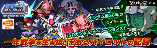 画像ギャラリー No.069のサムネイル画像 / 【PR】初代から平成までを経験したガンダム歴30年のライターは,「SDガンダム オペレーションズ」に何を見たのか。一年戦争を生き抜いたあるパイロットの記録