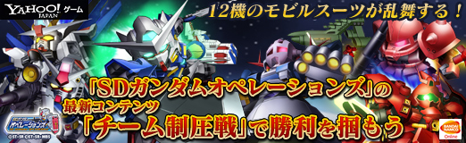 画像ギャラリー No.017のサムネイル画像 / 【PR】12機のモビルスーツが乱舞する!「SDガンダムオペレーションズ」の最新コンテンツ「チーム制圧戦」で勝利を掴もう