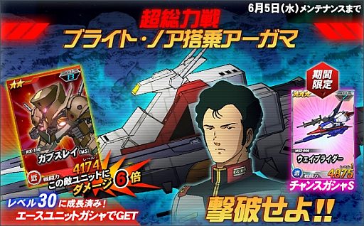 Sdガンダム オペレーションズ 超総力戦にブライト ノア搭乗アーガマが出現