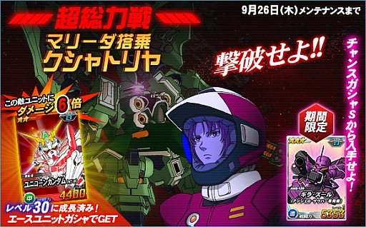 画像ギャラリー No.006のサムネイル画像 / 「SDガンダムオペレーションズ」マリーダ搭乗のクシャトリヤが超総力戦に出現