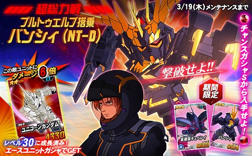 画像ギャラリー No.003のサムネイル画像 / 「SDガンダムオペレーションズ」超総力戦に「プルトゥエルブ搭乗バンシィ（NT-D）」が登場