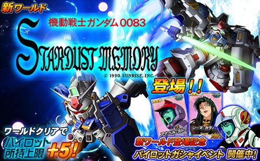 画像ギャラリー No.001のサムネイル画像 / 「SDガンダムオペレーションズ」新ワールド「機動戦士ガンダム0083 STARDUST MEMORY」追加