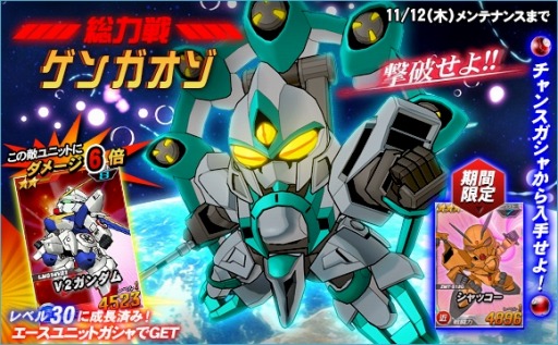 画像ギャラリー No.001のサムネイル画像 / 「SDガンダムオペレーションズ」,総力戦チャンスガシャに「ゲンガオゾ」登場