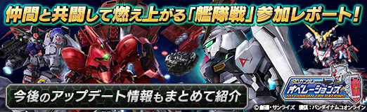 画像ギャラリー No.032のサムネイル画像 / 【PR】「SDガンダム オペレーションズ」,仲間と共闘して燃え上がる「艦隊戦」参加レポート! 今後のアップデート情報もまとめて紹介
