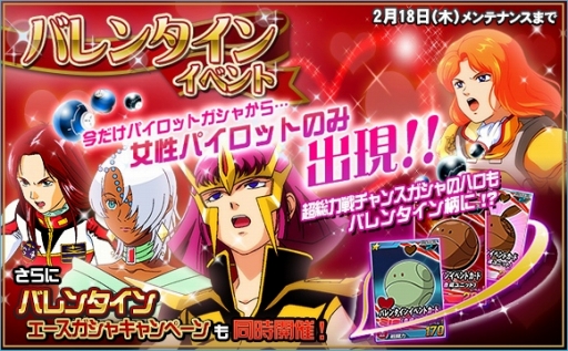 画像ギャラリー No.003のサムネイル画像 / パイロットガチャは女性のみ出現。「SDガンダムオペレーションズ」でバレンタインイベント開催
