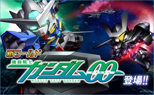 Sdガンダムオペレーションズ 新ワールド 機動戦士ガンダム00 を追加 Sdガンダムオペレーションズ 新ワールド 機動戦士ガンダム00 を追加