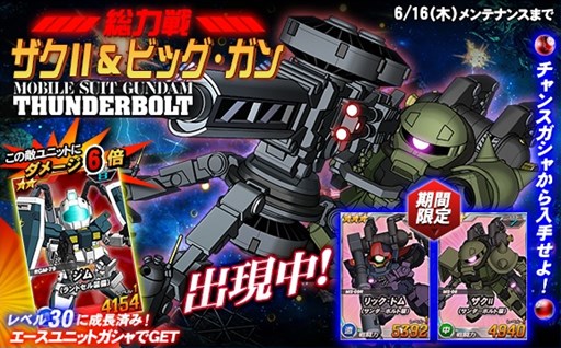 画像ギャラリー No.001のサムネイル画像 / 「SDガンダムオペレーションズ」×「機動戦士ガンダム サンダーボルト」コラボイベント開催