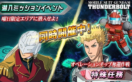 画像ギャラリー No.012のサムネイル画像 / 「SDガンダムオペレーションズ」×「機動戦士ガンダム サンダーボルト」コラボイベント開催