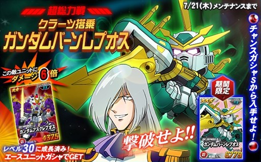 Sdガンダムオペレーションズ 超総力戦に クラーツ搭乗ガンダムバーンレプオス が登場