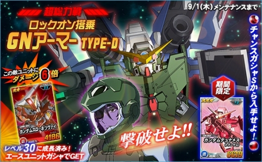 Sdガンダムオペレーションズ 超総力戦に ロックオン搭乗gnアーマー Type D が登場