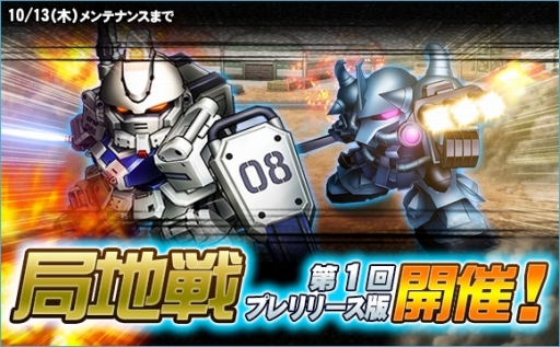 画像ギャラリー No.003のサムネイル画像 / 「SDガンダムオペレーションズ」,新コンテンツ「局地戦」のプレリリース版を開催