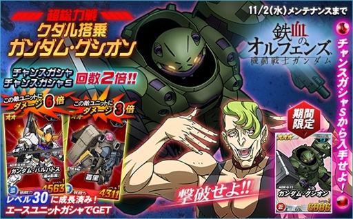 Sdガンダムオペレーションズ 機動戦士ガンダム 鉄血のオルフェンズ が登場 総力戦の開催も
