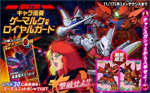 画像ギャラリー No.001のサムネイル画像 / 「SDガンダムオペレーションズ」,超総力戦に「キャラ搭乗ゲーマルク&ロイヤルガード」が登場