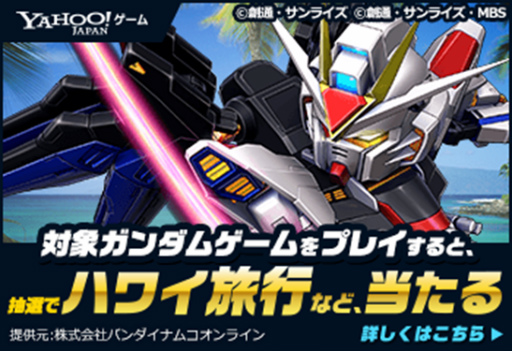 画像ギャラリー No.001のサムネイル画像 / ガンダムゲームを対象に「総額1,000万円旅行プレゼント」が実施
