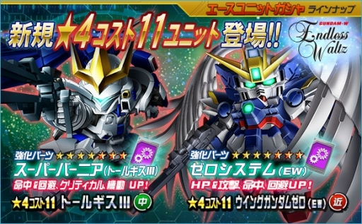 画像ギャラリー No.004のサムネイル画像 / 「SDガンダムオペレーションズ」の超総力戦に「ヒイロ搭乗ウイングガンダムゼロ(EW)」が登場